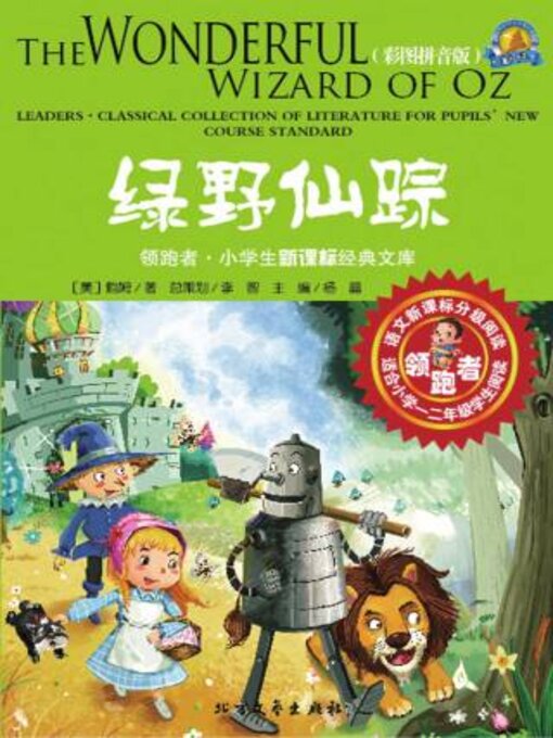 Cover image for 绿野仙踪 (彩图拼音版)